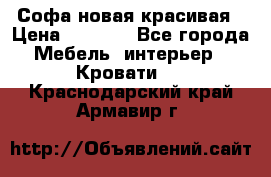 Софа новая красивая › Цена ­ 4 000 - Все города Мебель, интерьер » Кровати   . Краснодарский край,Армавир г.